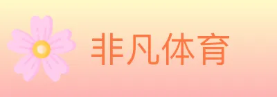 非凡体育 logo